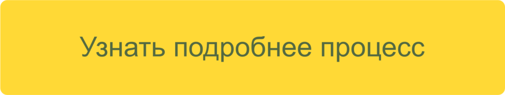 узнать подробнее процесс