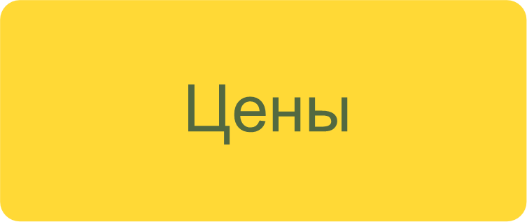 цены1.2